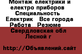 Монтаж електрики и електро приборов › Специальность ­ Електрик - Все города Работа » Резюме   . Свердловская обл.,Лесной г.